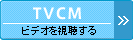 TVCM