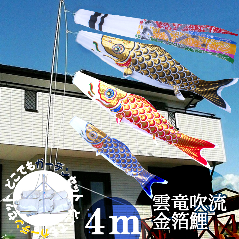 4m鯉のぼりセット - 子どもの日
