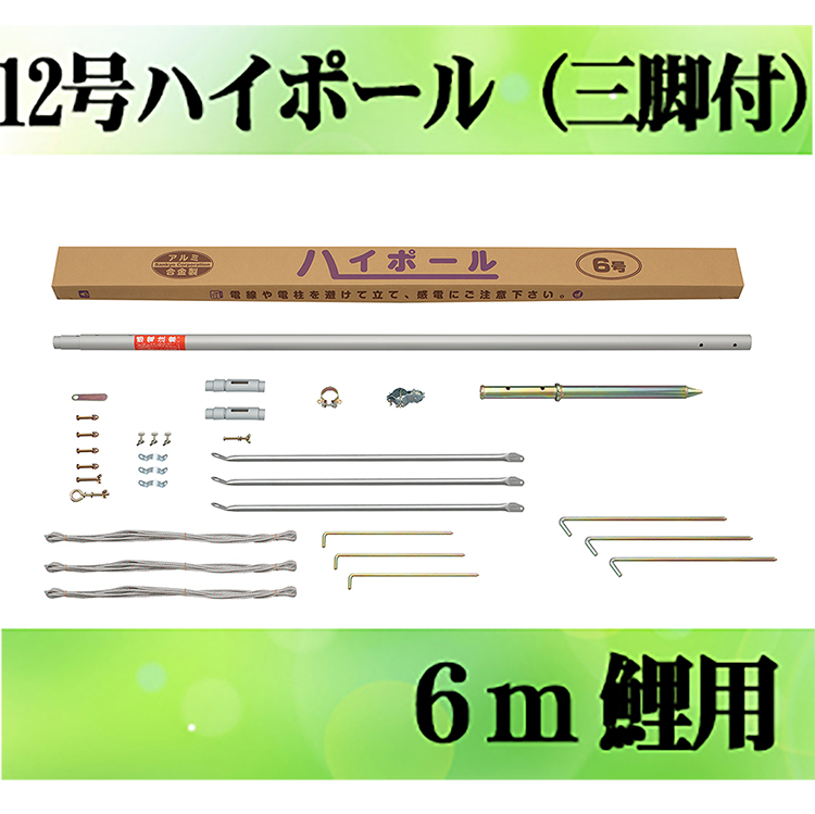 鯉のぼり用ポール：１２ｍハイポール（三脚付）：６m鯉用（１０ 