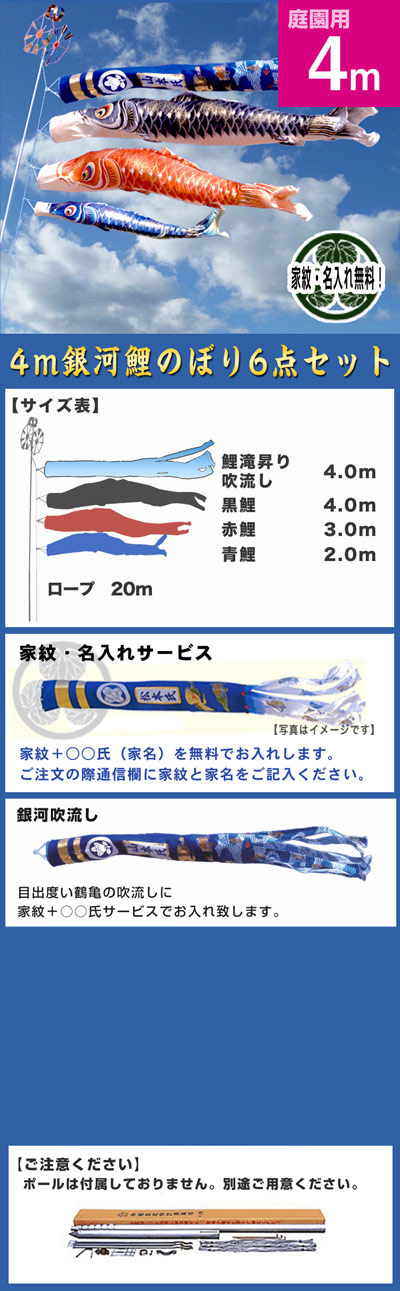 4m銀河鯉のぼり6点セット 手染め家紋・名入れサービス｜人形の伏見屋